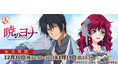 『まるくじ』にて、TVアニメ『暁のヨナ』の新規描き下ろしグッズなどが当たるくじが発売決定!