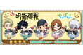 TVアニメ『呪術廻戦』新規描き起こしちびキャラグッズが『まるくじ』にて販売開始!