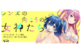 地味でオタクな女子高生は仲間たちとグラビアの頂点に挑む!オリジナルコミック『レンズの向こうの女神たち』の連載開始!
