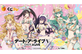 『くじコレ』にて、TVアニメ『デート・ア・ライブⅤ』の新規描き下ろしキャラグッズが当たるくじが販売開始!