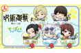 『まるくじ』にて、『呪術廻戦』「懐玉・玉折」の新規描き起こしちびキャラグッズが当たるくじが販売開始!
