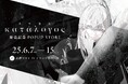 人気イラストレーター「米室」個人画集発売記念 ポップアップストア開催!