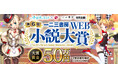 一二三書房☓小説家になろう『第6回 一二三書房WEB小説大賞』コンテスト開催!