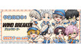 TVアニメ『WIND BREAKER』より【チェックセーラー】がテーマの新規描き起こしグッズが発売決定!