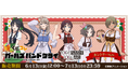 『くじコレ』にて、TVアニメ『ガールズバンドクライ』の東映アニメーション新規描き下ろしキャラグッズが当たるくじ2種が販売開始!
