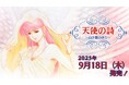 Nintendo Switch™用ソフト「天使の詩~白き翼の祈り~」9月18日(木)発売決定!絶賛予約受付中!