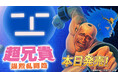 Nintendo Switch™用ソフト「超兄貴 爆烈乱闘篇」本日発売!
