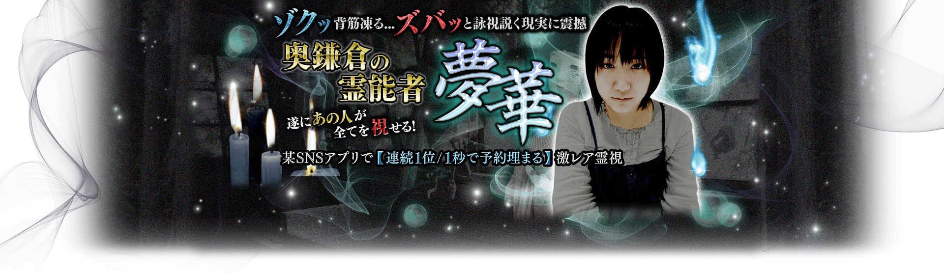人気sns占いで 連続1位 1秒で予約埋まる 激レア霊視による占いサービス 奥鎌倉の霊能者 夢華 楽天占いと占い Niftyにて提供開始 株式会社エディアのプレスリリース