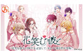 『花笑む彼と』3rd Anniversary限定グッズ当たる「まるくじ」販売開始!