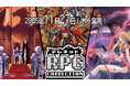 Nintendo Switch™『テレネット RPG コレクション 』11月27日(木)発売決定!絶賛予約受付中!