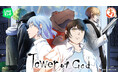 『LINEマンガ | 神之塔(Tower of God)』オンラインくじ「まるくじ」にて販売開始!
