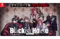 Nintendo Switch™『Blackish House sideA→ -Retour-』ダウンロード版予約受付開始!!