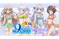 TVアニメ『9-nine- Ruler's Crown』チャイナ水着Styleオンラインくじ「くじコレ」にて販売開始!