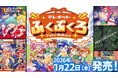 Nintendo Switch™『テレネットふくぶくろ』2026年１月22日（木）発売決定！絶賛予約受付中！