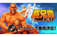 『超兄貴COLLECTION』Steam®版発売決定！近日配信開始予定！