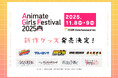 【アニメイトガールズフェスティバル 2025】出展決定！