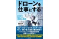【新刊案内＆イベント連動】ドローンを"本気の仕事"にするための実践的バイブル『ドローンを仕事にする』が刊行！2026年6月3日からのJapan Drone「ドローンを仕事にするカフェ」にて先行販売！