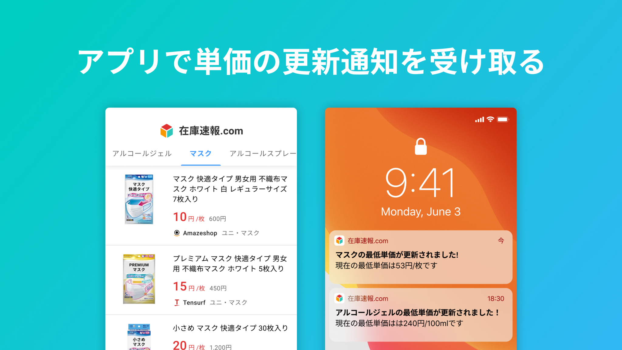在庫速報 Com アプリ版提供開始で マスク等の最低単価の更新通知に対応 アスツール株式会社のプレスリリース