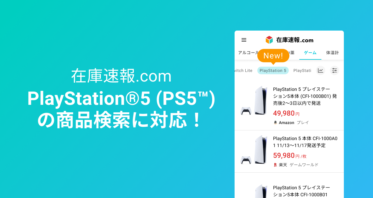 在庫速報.com」、PlayStation®5（PS5™)在庫の最安値検索に対応