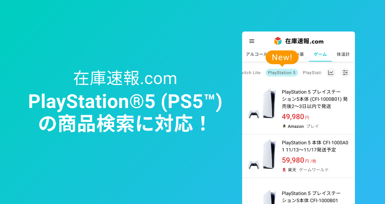 在庫速報.com」、PlayStation®5（PS5™)在庫の最安値検索に対応 ...