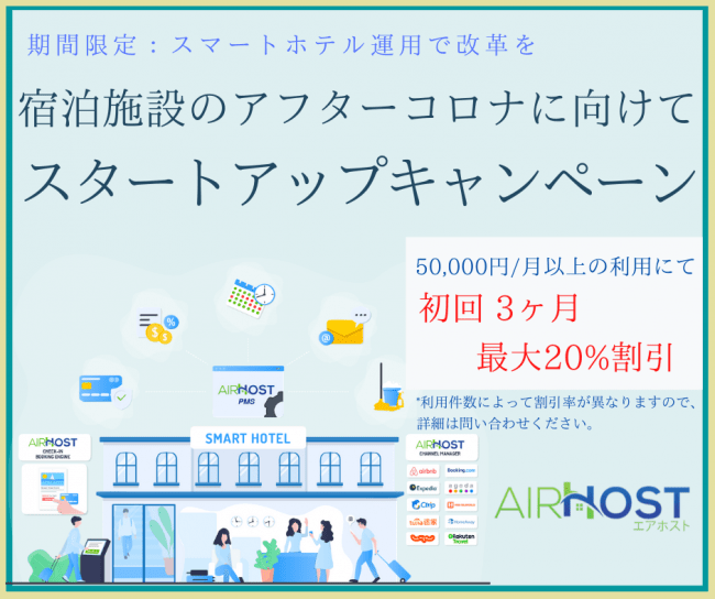 エアホスト Airhost Pms スタートアップキャンペーン実施 Airhostのプレスリリース