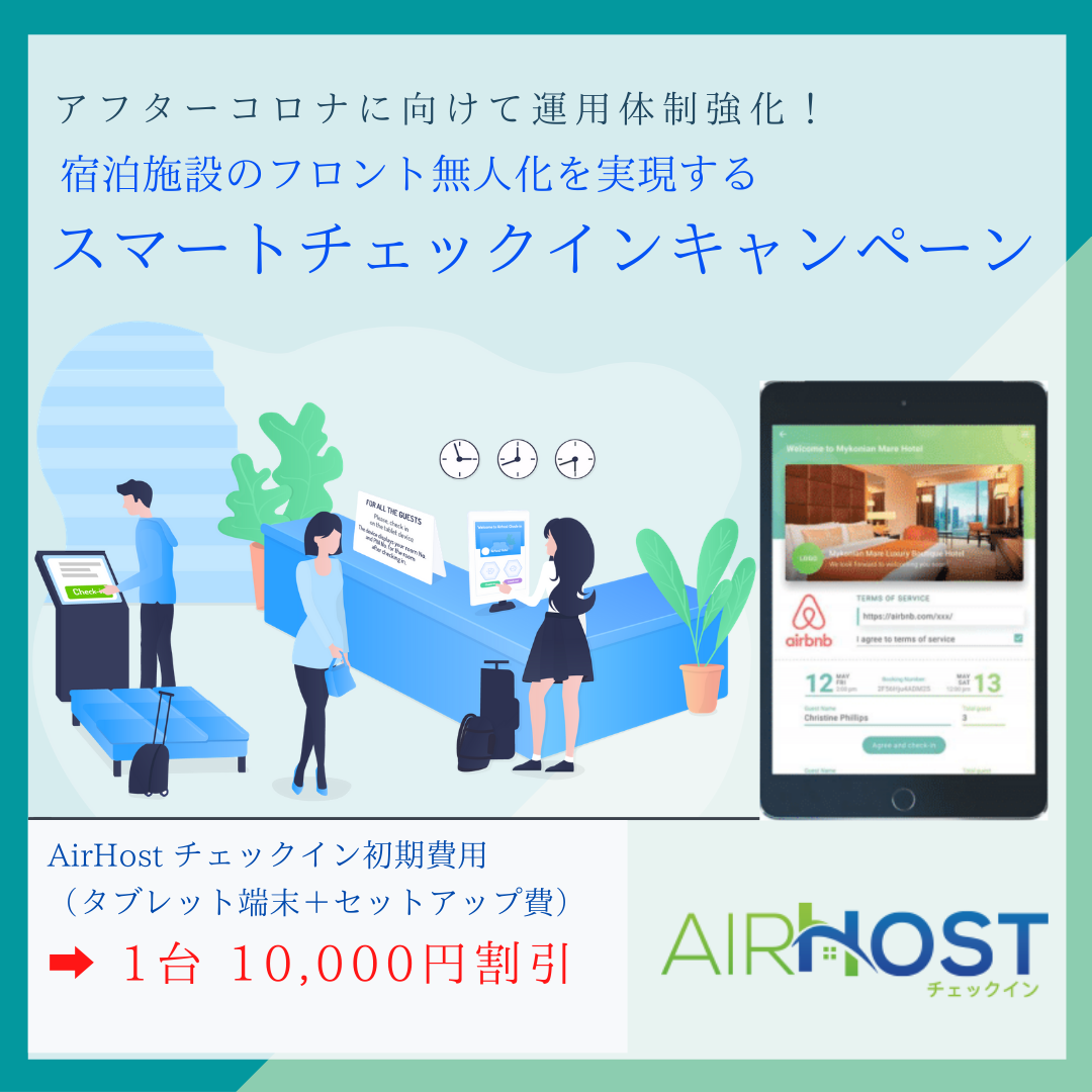 エアホスト アフターコロナに向けてフロント無人化を実現する Airhost スマートチェックインキャンペーン 実施開始 Airhostのプレスリリース