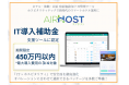 エアホスト、IT導入補助金2020 支援事業者として認定「GoToキャンペーン」に向けて宿泊施設の復活施策へ