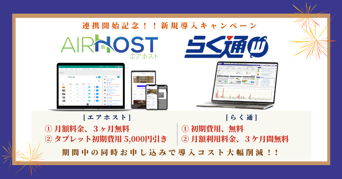 エアホスト Jrグループの予約管理システム らく通with と連携開始記念で新規導入キャンペーンを共同実施 株式会社エアホストのプレスリリース