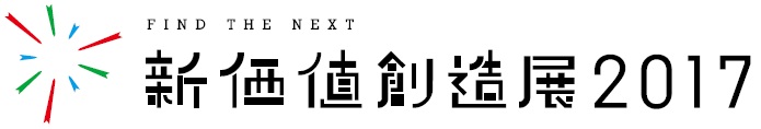 「新価値創造展2017」開催　3日間で3万5千人以上が来場