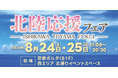 「北陸応援フェア」in京都ポルタ　石川県、富山県、福井県の食品・雑貨を販売（8月24日・25日開催）