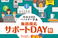 全国有力企業と中小機構のコラボレーション支援プログラム説明会「販路開拓サポートDAY　秋」海外編・国内編　9月にオンライン開催