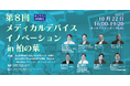 「第8回メディカルデバイスイノベーション in 柏の葉」10月22日開催
