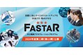 2024年度アクセラレーション事業「FASTAR」第12期の公募を開始