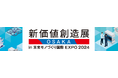 「新価値創造展in 未来モノづくり国際EXPO 2024」11月13日~15日 インテックス大阪にて開催