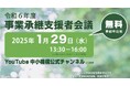 地域支援機関による事業承継計画書策定の事例を発表する「令和6年度事業承継支援者会議」動画視聴受付を開始!