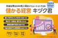 「価格転嫁検討ツール」からステップアップ! 利益を得るための売上高をシミュレーションできる新ツール「儲かる経営 キヅク君」をリリースしました