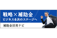 戦略×補助金でビジネスを次のステージへ! 補助金ポータルサイト「補助金活用ナビ」を公開しました