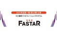 2025年度アクセラレーション事業「FASTAR」第13期の公募を開始しました