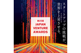 起業家表彰「第25回Japan Venture Awards」本日より募集開始!