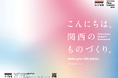 海外販路テストマーケティングを支援「こんにちは、関西のものづくり。-Make your life better-」中小機構ブース 出展者10社を決定