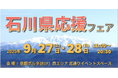 「石川県応援フェア」in京都ポルタ 石川県応援フェアを通じて、応援消費を呼びかけ!(9月27日・28日開催)