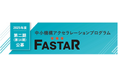 全国のスタートアップを支援するアクセラレーション事業「FASTAR」第14期の公募を開始しました