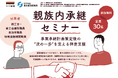 事業承継計画策定後の“次の一歩”を支える伴走支援「親族内承継セミナー」12月に青森・山形の2県で開催