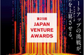 スタートアップ起業家・ベンチャーキャピタリストを表彰する「第25回JVA」ノミネート者を発表！