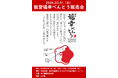 能登半島地震からの更なる復興を祈願する「能登福幸べんとう販売会」in金沢を3月1日（日曜）に開催します