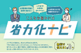 省力化・生産性向上をもっと身近に！　業種別のノウハウが直感的にわかる「省力化ナビ」本日公開