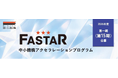 全国のスタートアップを支援するアクセラレーション事業「FASTAR」第15期の公募を開始しました