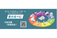 省力化・生産性向上をさらに身近に！業種別のノウハウが直感的にわかる「省力化ナビ」に5業種を追加