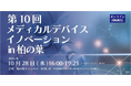 「第10回メディカルデバイスイノベーション in 柏の葉」10月28日（水曜）開催