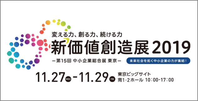 未来社会を拓く約380社の中小企業の力が集結 新たなアイデアとビジネスを創出する 新価値創造展2019 を開催 中小機構のプレスリリース